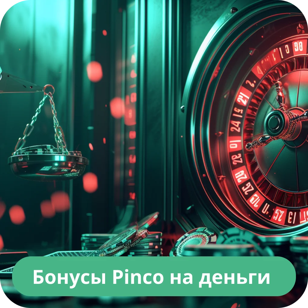 Pinco бонус