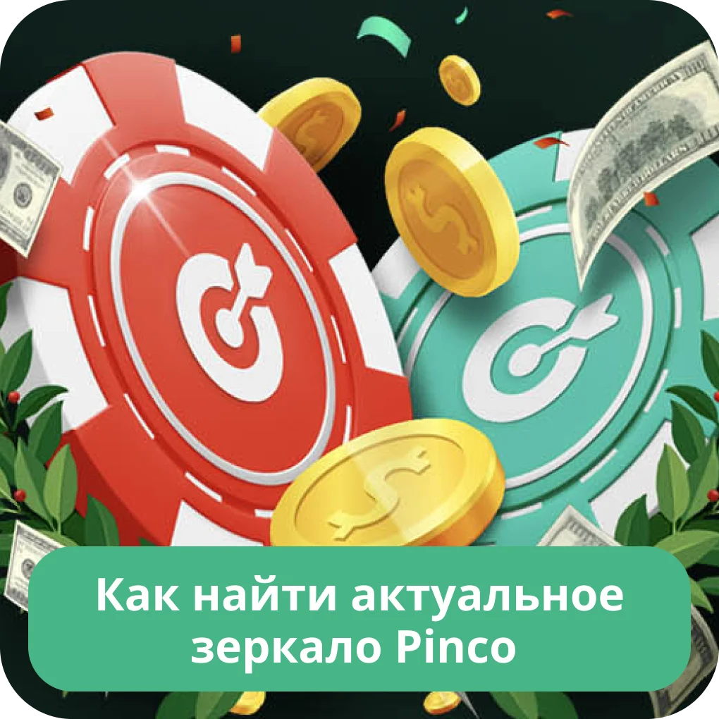 Рабочее зеркало Pinco